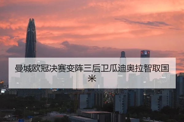 曼城欧冠决赛变阵三后卫瓜迪奥拉智取国米